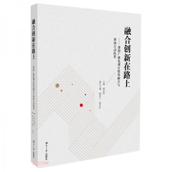 融合創(chuàng)新在路上--邵陽廣播電視臺媒體融合與新聞行動輯要