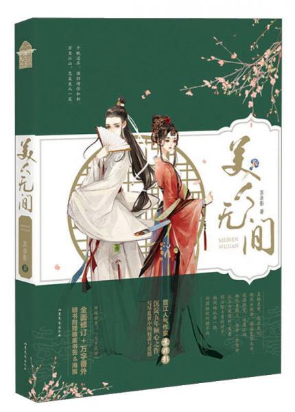 美人無(wú)間