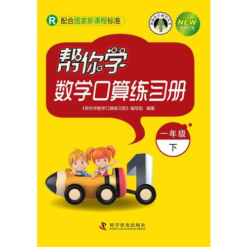 帮你学数学口算练习册小学(一年级下)(R)配合国家新课程标准