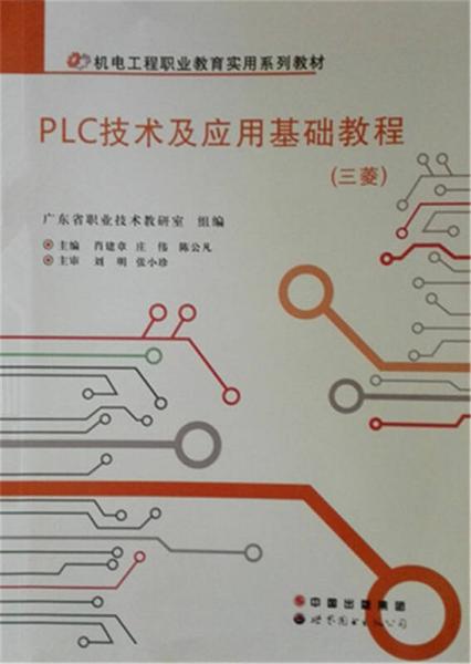 PLC技及應(yīng)用術(shù)應(yīng)用基礎(chǔ)教程
