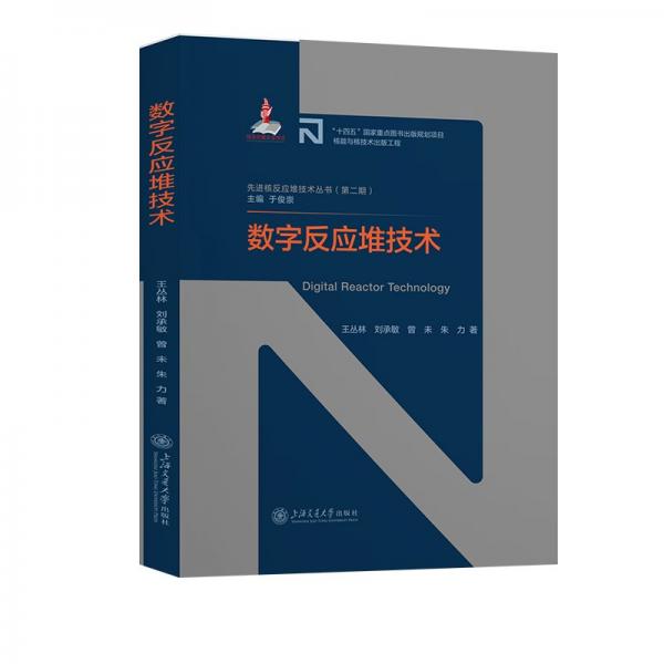 數(shù)字反應(yīng)堆技術(shù)