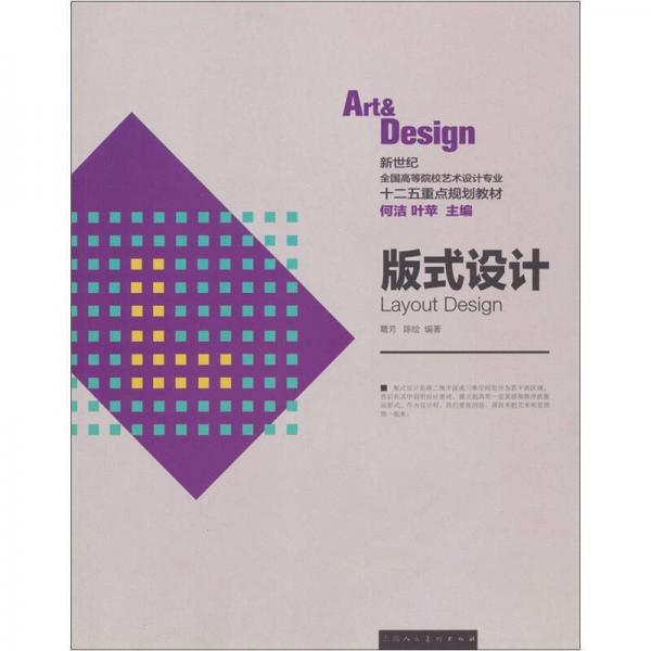 新世纪全国高等院校艺术设计专业十二五重点规划教材：版式设计