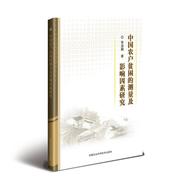 中國農(nóng)戶貧困的測量及影響因素研究