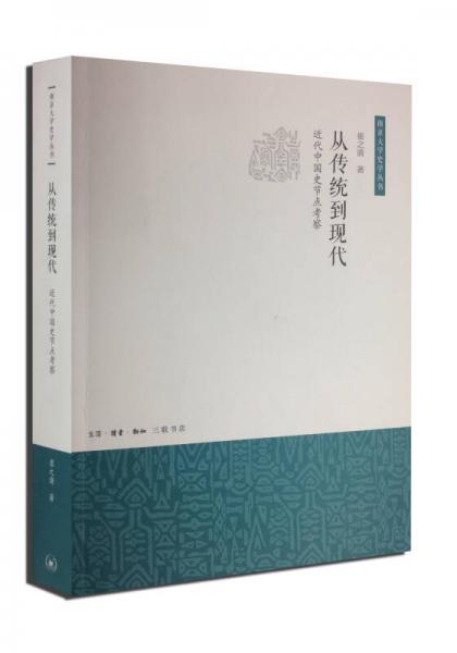 从传统到现代：近代中国史节点考察/南京大学史学丛书