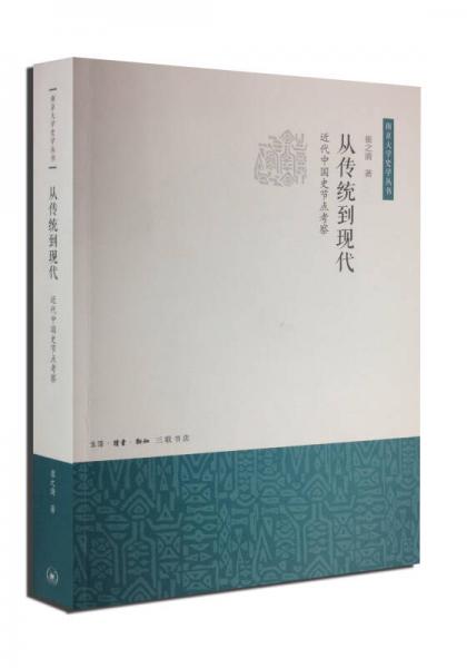 從傳統(tǒng)到現(xiàn)代：近代中國(guó)史節(jié)點(diǎn)考察/南京大學(xué)史學(xué)叢書