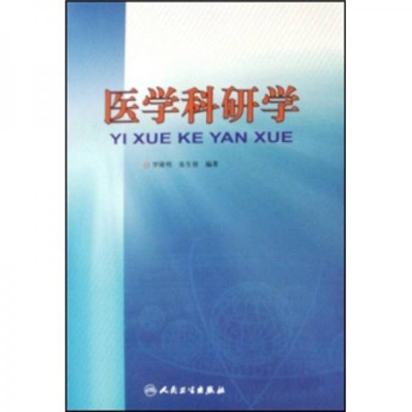 醫(yī)學(xué)科研學(xué)