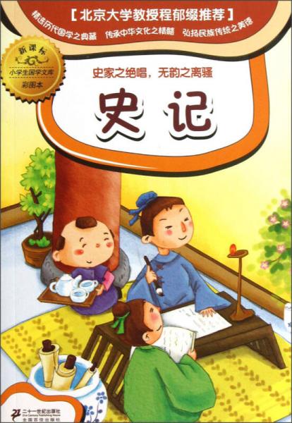 小學(xué)生國(guó)學(xué)文庫(kù)：史記（新課標(biāo)彩圖本）