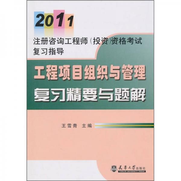 2011注册咨询工程师：工程项目组织与管理复习精要与题解