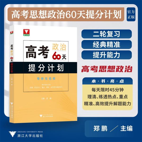 高考思想政治60天提分計(jì)劃