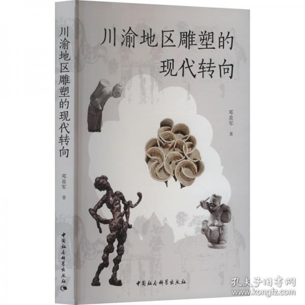 川渝地区雕塑的现代转向