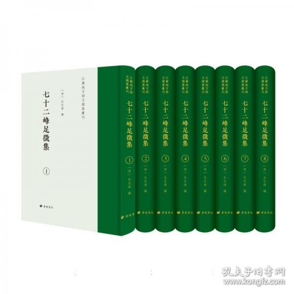 七十二峰足征集