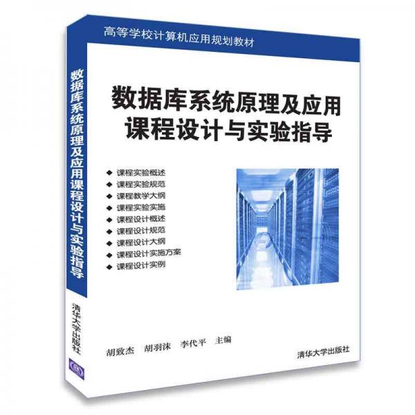 數(shù)據(jù)庫系統(tǒng)原理及應用課程設計與實驗指導（高等學校計算機應用規(guī)劃教材）