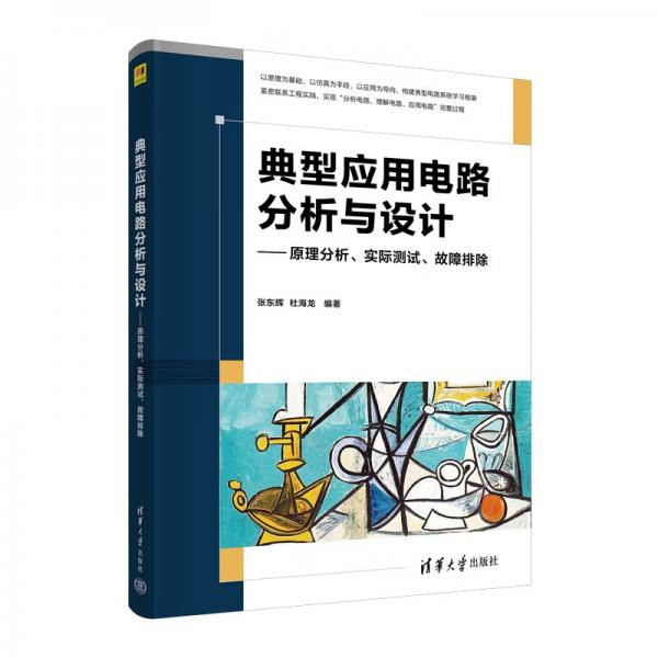 典型應(yīng)用電路分析與設(shè)計(jì)——原理分析、實(shí)際測(cè)試、故障排除