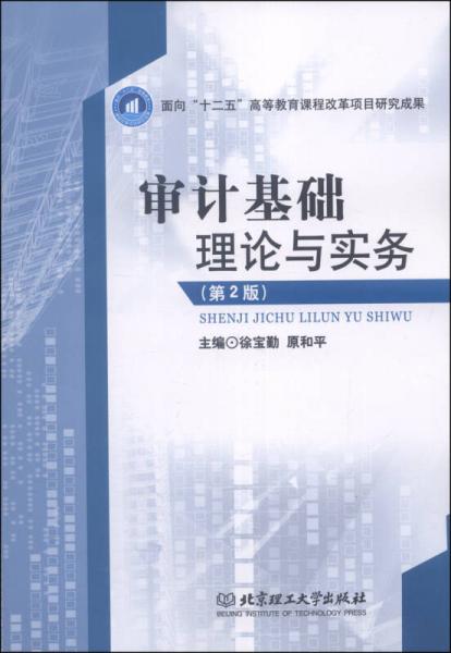 審計(jì)基礎(chǔ)理論與實(shí)務(wù)（第2版）