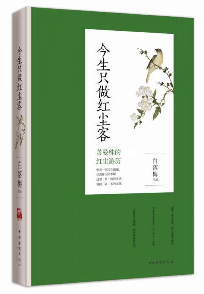 今生只做红尘客