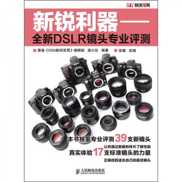 新锐利器：全新DSLR镜头专业评测