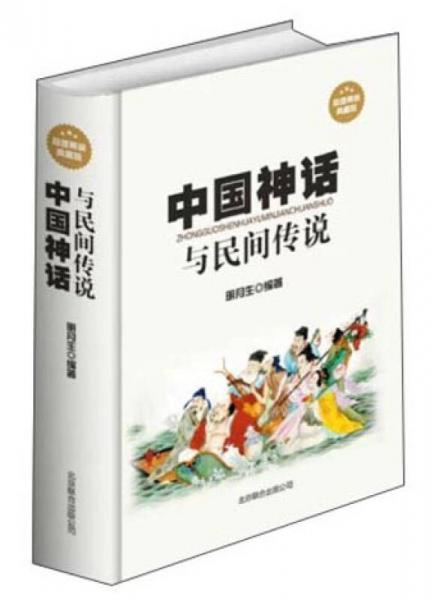 中国神话与民间传说（超值精装典藏版）