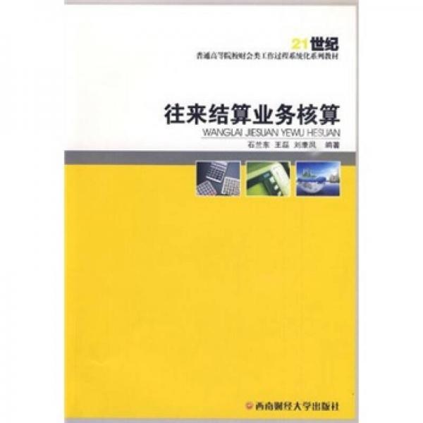 往來(lái)結(jié)算業(yè)務(wù)核算