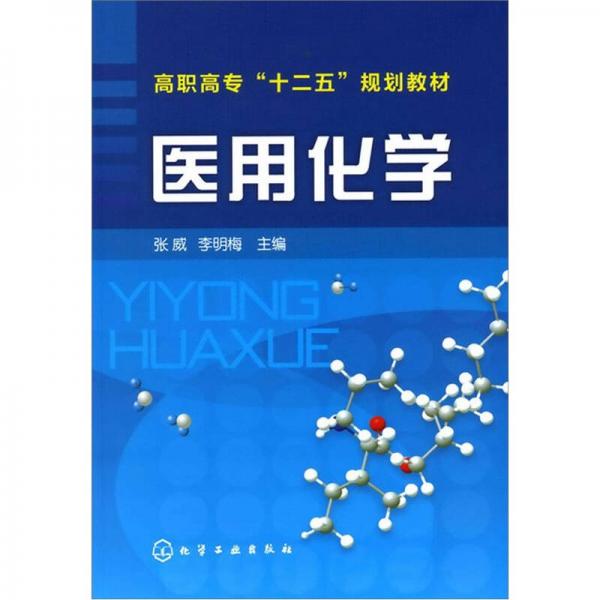 醫(yī)用化學