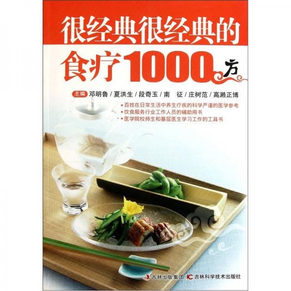 很经典很经典的食疗1000方