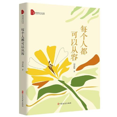 每個人都可以從容（跨度新美文書系）