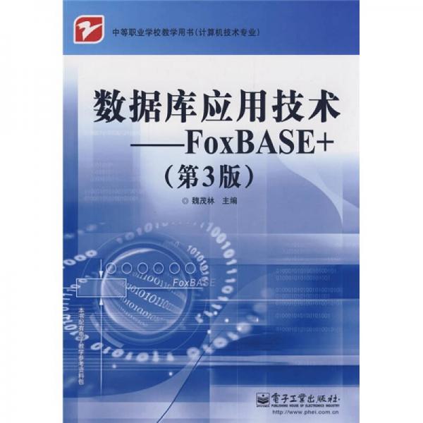 中等职业学校教学用书（计算机技术专业）数据库应用技术：FoxBASE+（第3版）