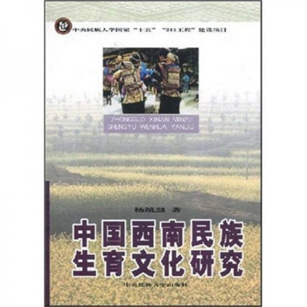 中國(guó)西南民族生育文化研究