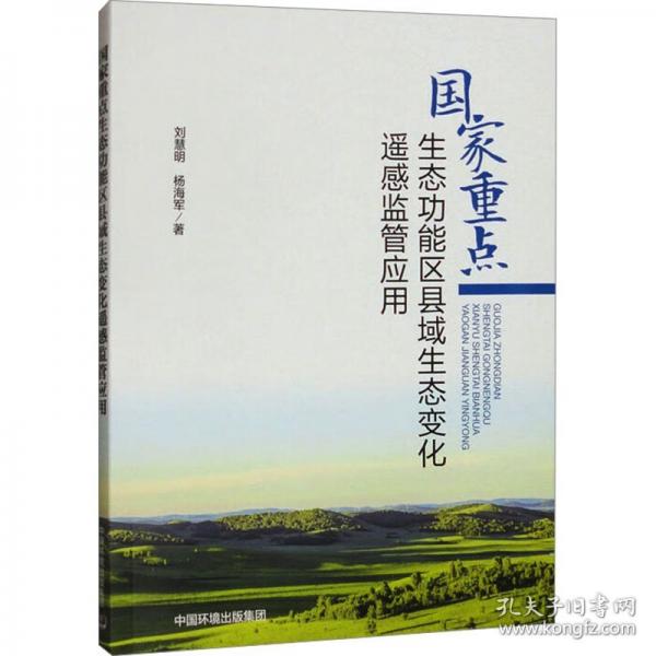 國家重點(diǎn)生態(tài)功能區(qū)縣域生態(tài)變化遙感監(jiān)管應(yīng)用