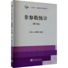 非參數(shù)統(tǒng)計(jì)(第6版十四五全國(guó)統(tǒng)計(jì)規(guī)劃教材)