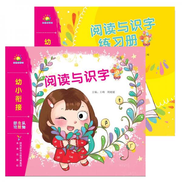 幼小銜接系列：閱讀與識(shí)字（2）+練習(xí)冊(cè)