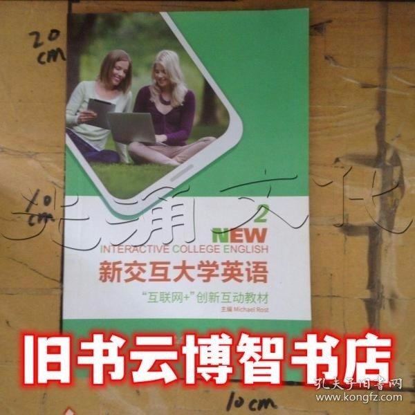 新交互大學(xué)英語(yǔ)2