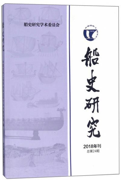 船史研究（2018年刊總第24期）