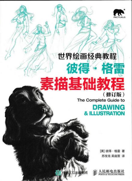 世界繪畫經(jīng)典教程：彼得·格雷素描基礎(chǔ)教程（修訂版）