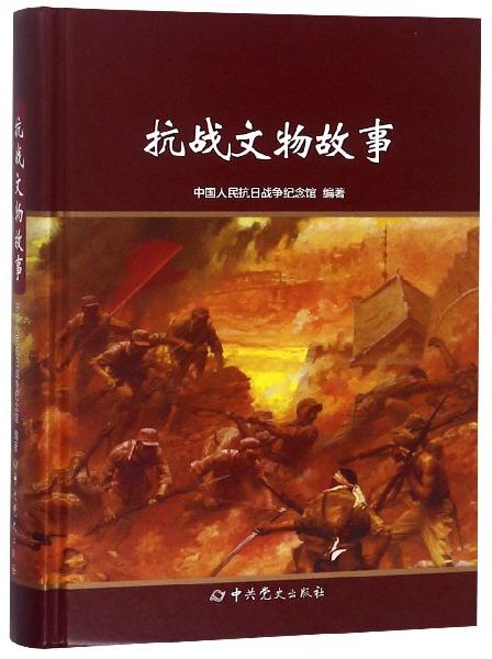 抗戰(zhàn)文物故事