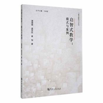 全新正版圖書 啟智式教學(xué)：模式與案例梁保國(guó)河南大學(xué)出版社9787564946579 黎明書店