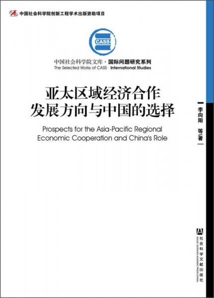 亚太区域经济合作发展方向与中国的选择