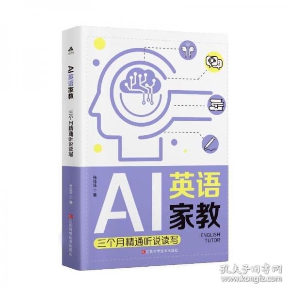 AI英語家教:三個月精通聽說讀寫