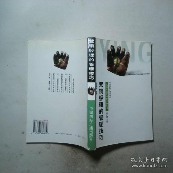 營銷經(jīng)理的管理技巧