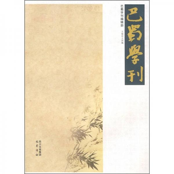 巴蜀學(xué)刊