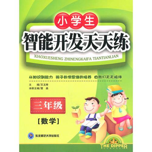 三年级数学智能开发天天练：小学生