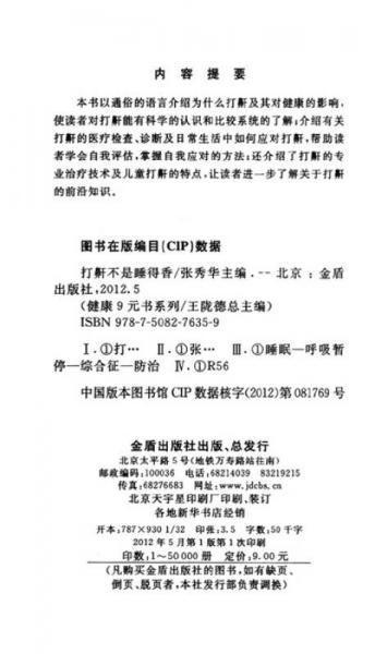 健康9元书系列：打鼾不是睡得香