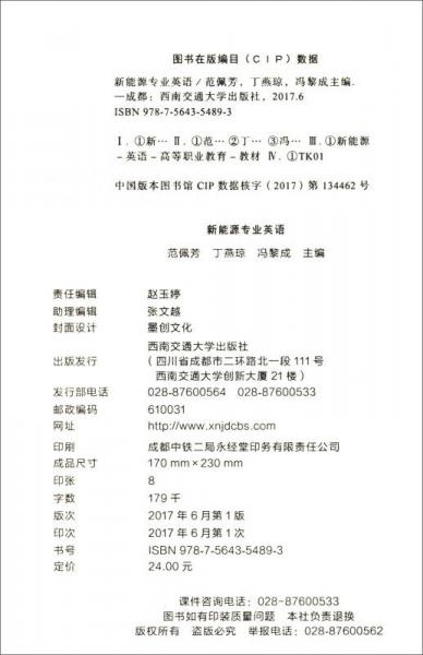 新能源专业英语/高等职业教育“十三五”规划教材