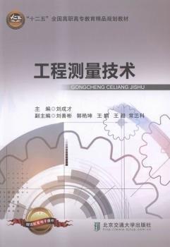 全新正版圖書 工程測量技術(shù)劉成才北京交通大學出版社9787512125834 黎明書店