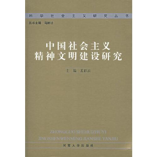 中国社会主义精神文明建设研究