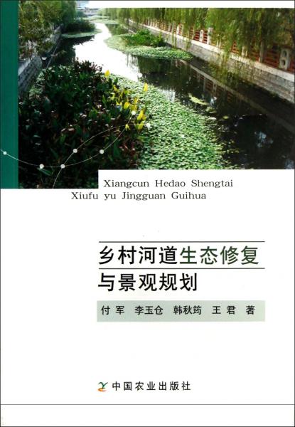 鄉(xiāng)村河道生態(tài)修復(fù)與景觀規(guī)劃