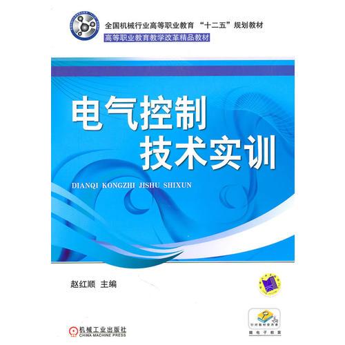 電氣控制技術(shù)實(shí)訓(xùn)