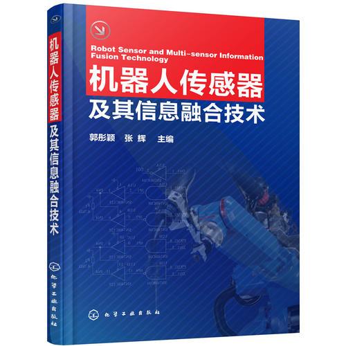 機(jī)器人傳感器及其信息融合技術(shù)