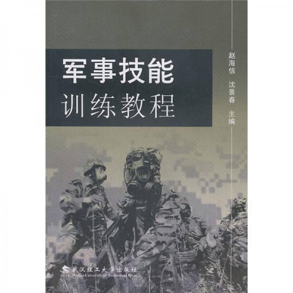 軍事技能訓(xùn)練教程