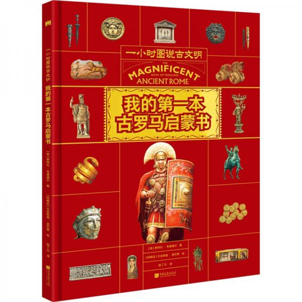 我的第一本古羅馬啟蒙書(精)/一小時圖說古文明