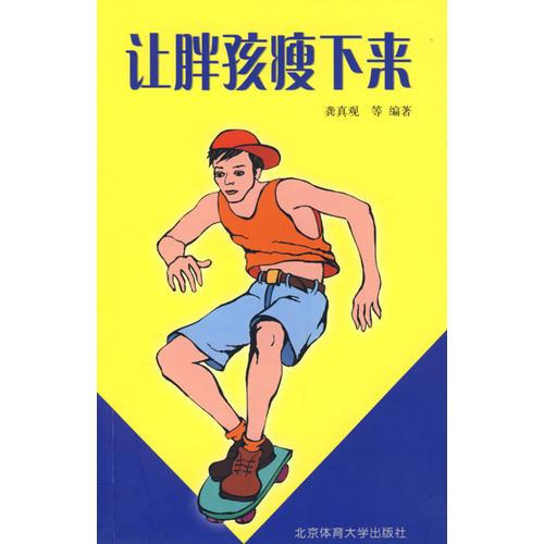讓胖孩瘦下來(lái)